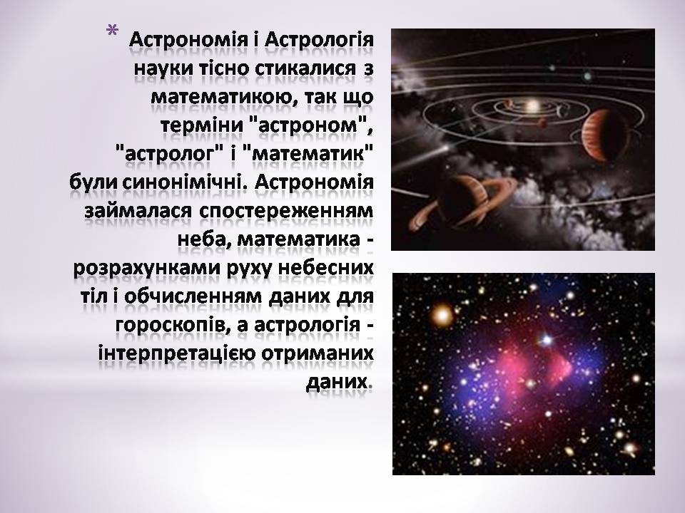 Презентація на тему «Зв&#8217;язок астрономії з иншими науками» - Слайд #9