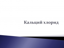 Презентація на тему «Кальций хлорид»