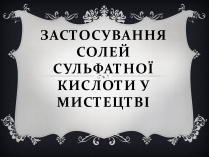 Презентація на тему «Застосування солей сульфатної кислоти у мистецтві»