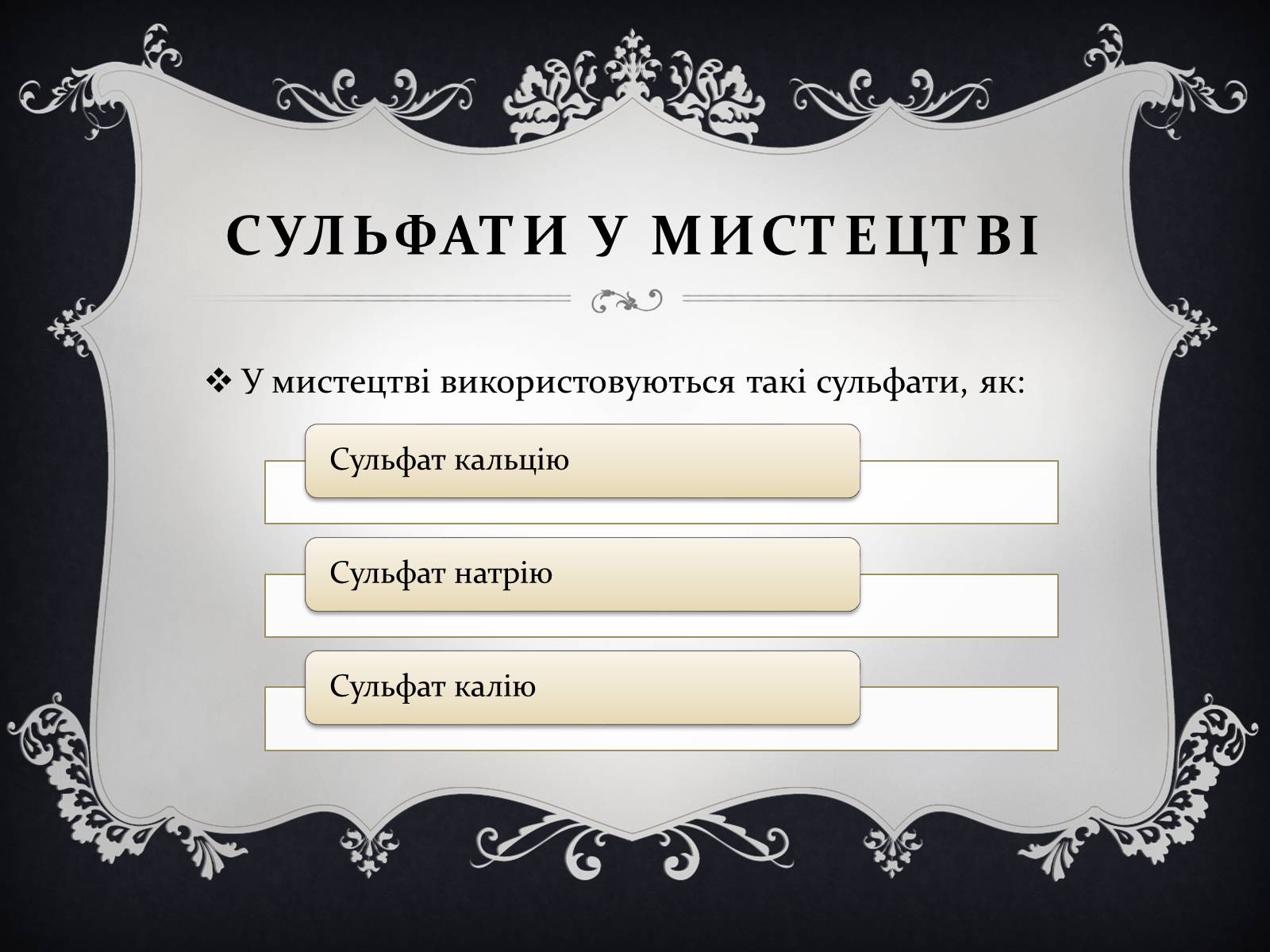 Презентація на тему «Застосування солей сульфатної кислоти у мистецтві» - Слайд #3