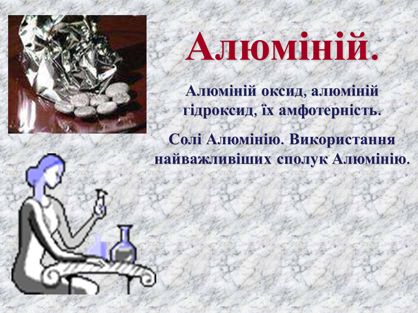 Презентація на тему «Алюміній» (варіант 1) - Слайд #1