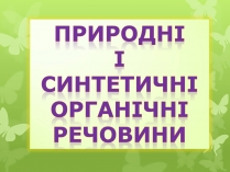 Презентація на тему «Природні І синтетичні Органічні речовини» (варіант 2)