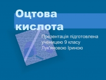 Презентація на тему «Оцтова кислота» (варіант 2)