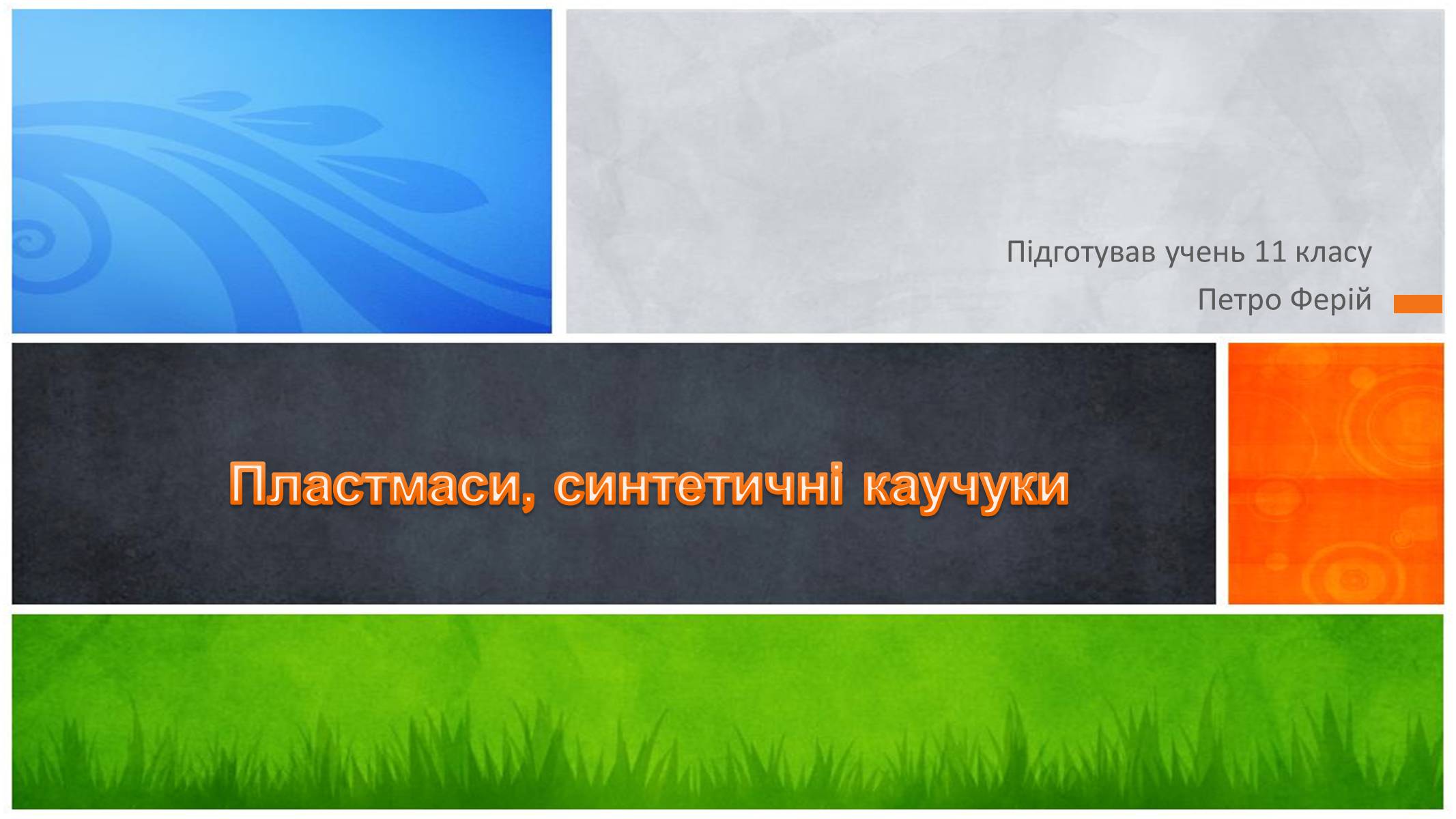 Презентація на тему «Пластмаси, синтетичні каучуки» (варіант 2) - Слайд #1