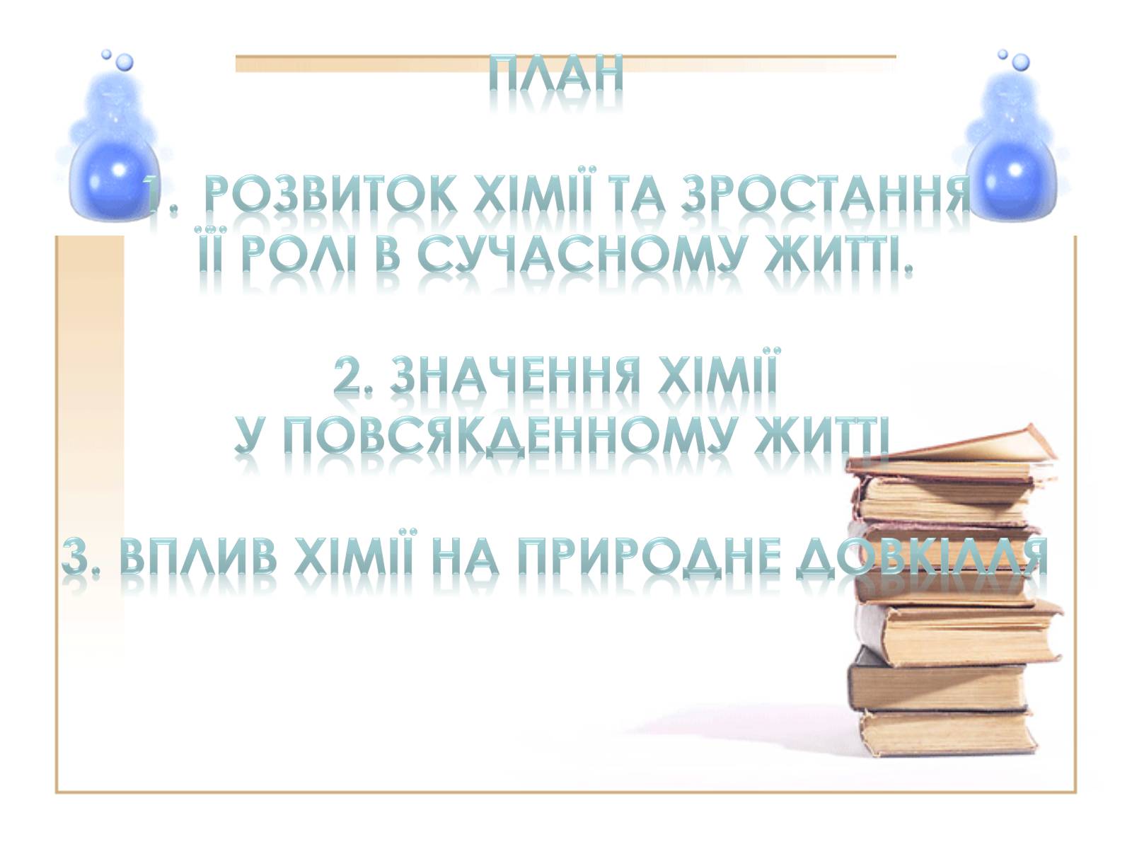 Презентація на тему «Значення хімії у повсякденному житті» (варіант 2) - Слайд #2