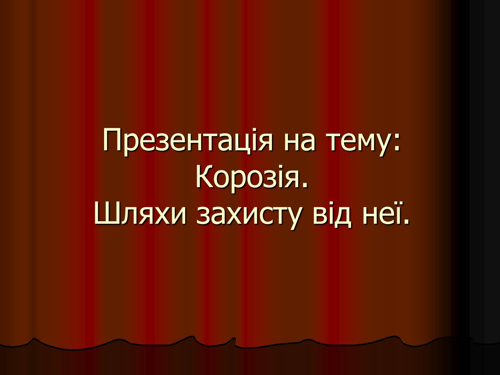 Презентація на тему «Корозія» - Слайд #1