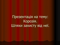 Презентація на тему «Корозія»