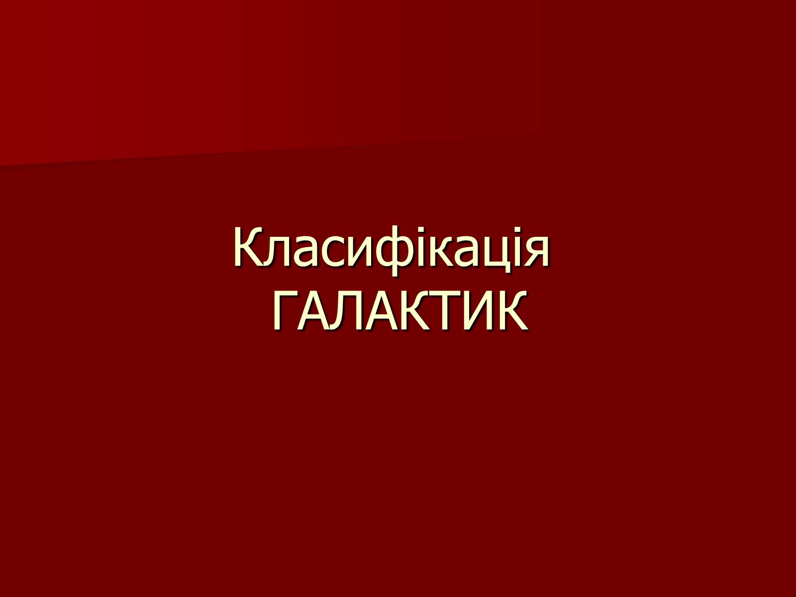 Презентація на тему «Будова Всесвіту» (варіант 3) - Слайд #5