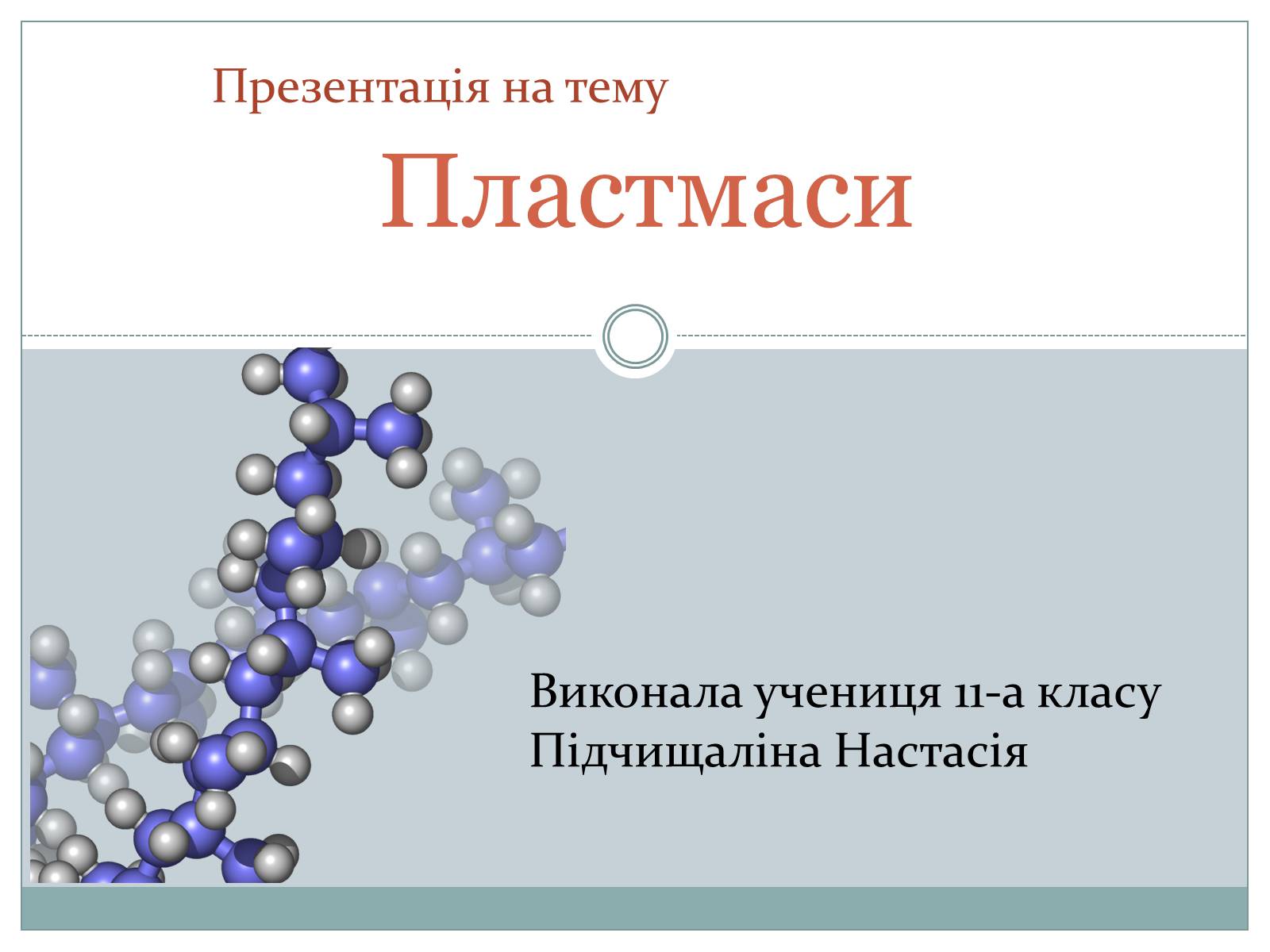 Презентація на тему «Пластмаси» (варіант 1) - Слайд #1