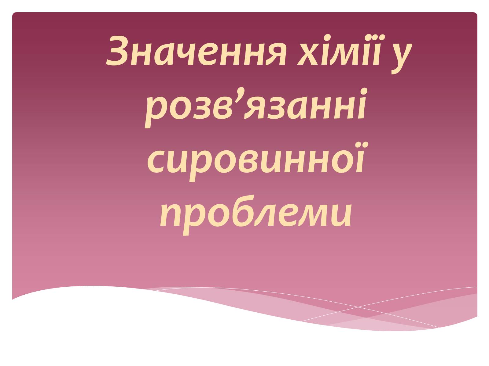 Презентація на тему «Значення хімії у розв&#8217;язанні сировинної проблеми» (варіант 1) - Слайд #1