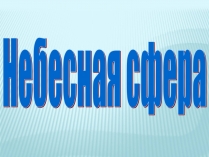 Презентація на тему «Небесная сфера»