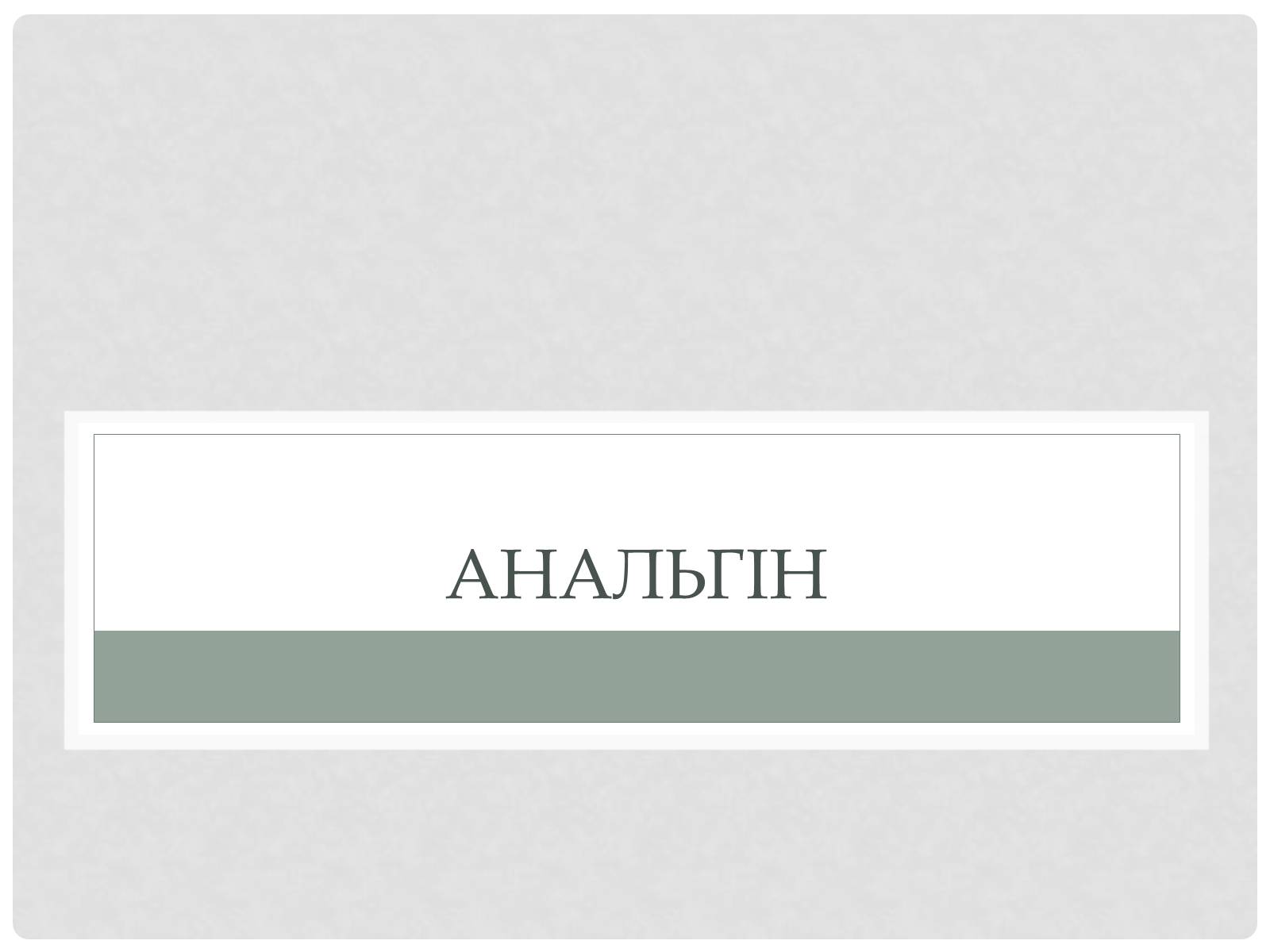 Презентація на тему «Синтетические лекарственные препараты» (варіант 2) - Слайд #11