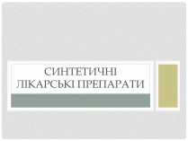 Презентація на тему «Синтетические лекарственные препараты» (варіант 2)