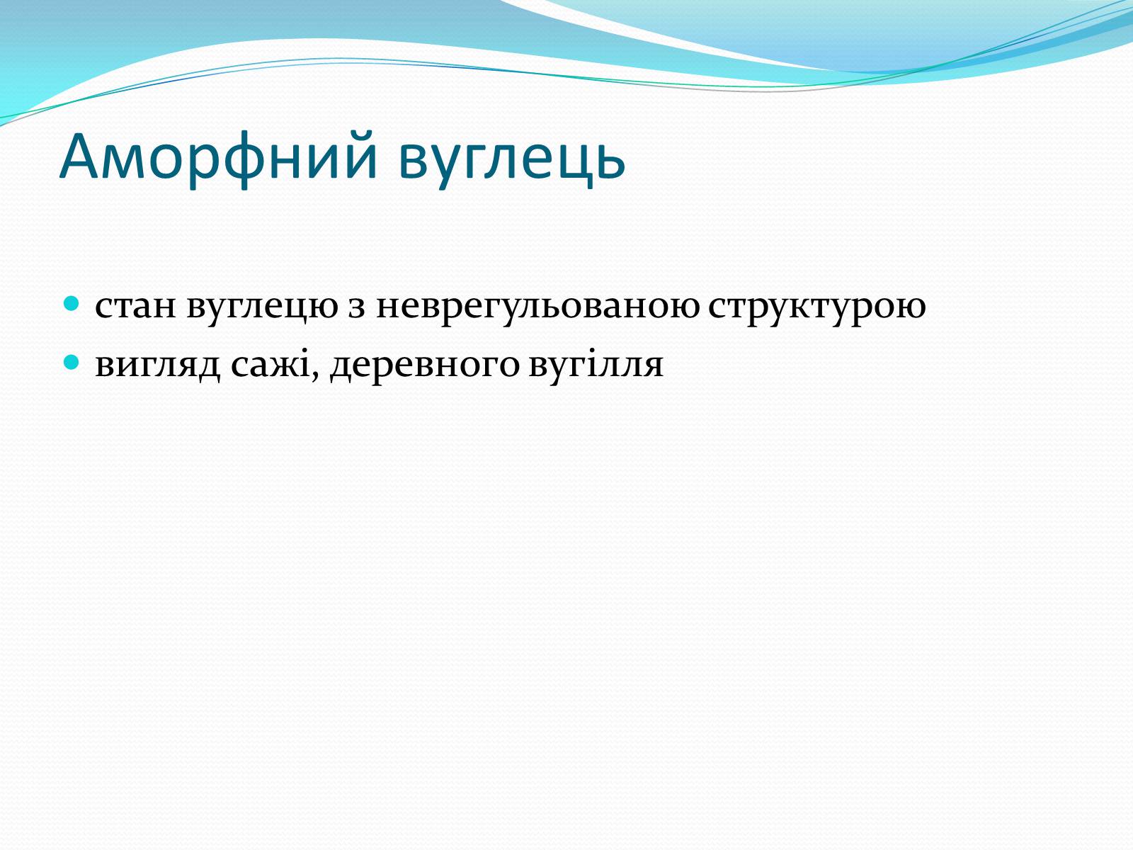 Презентація на тему «Алотропні модифікації карбону» (варіант 1) - Слайд #10