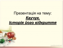 Презентація на тему «Каучук. Історія його відкриття» (варіант 1)