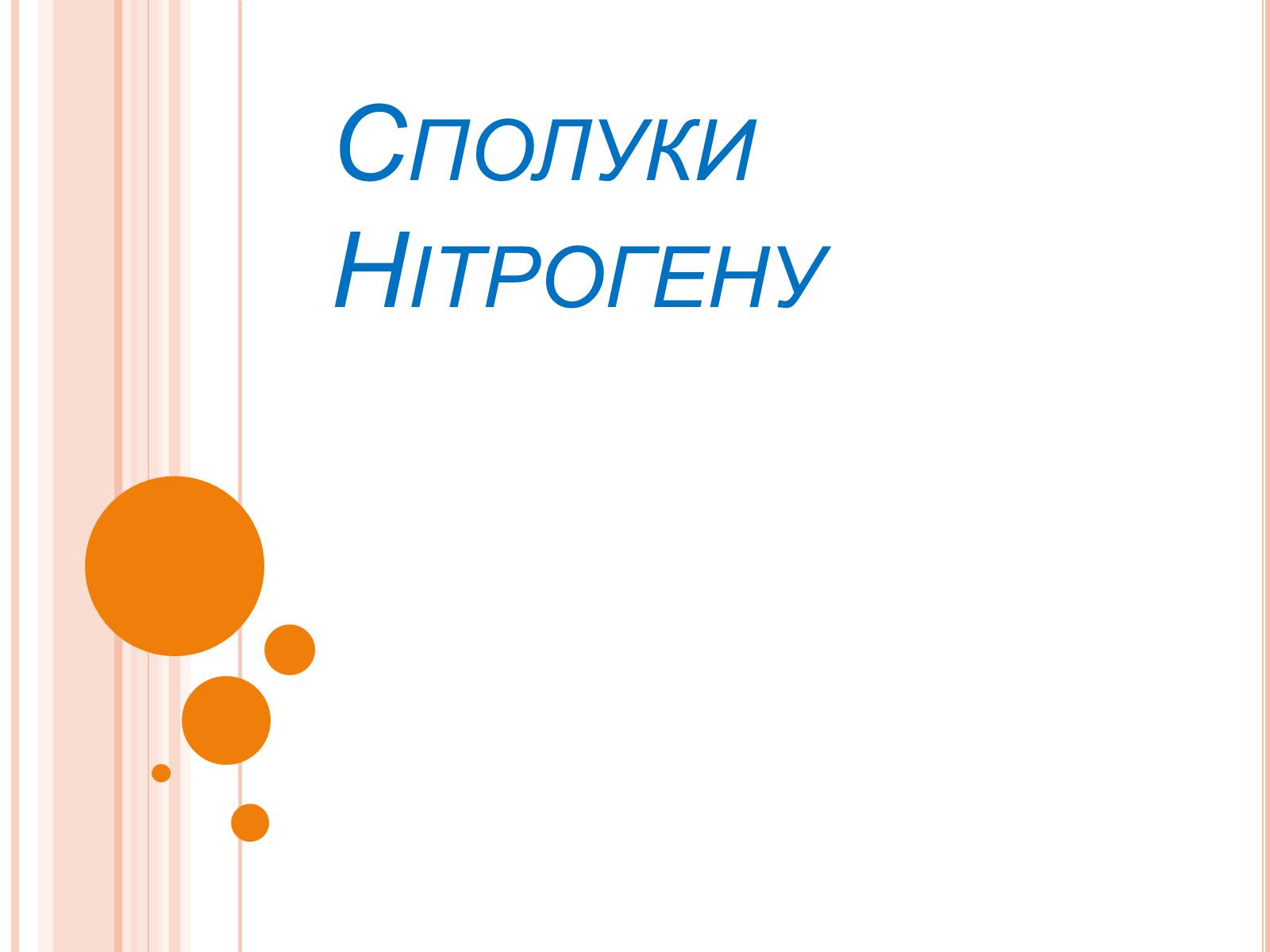 Презентація на тему «Сполуки Нітрогену» - Слайд #1