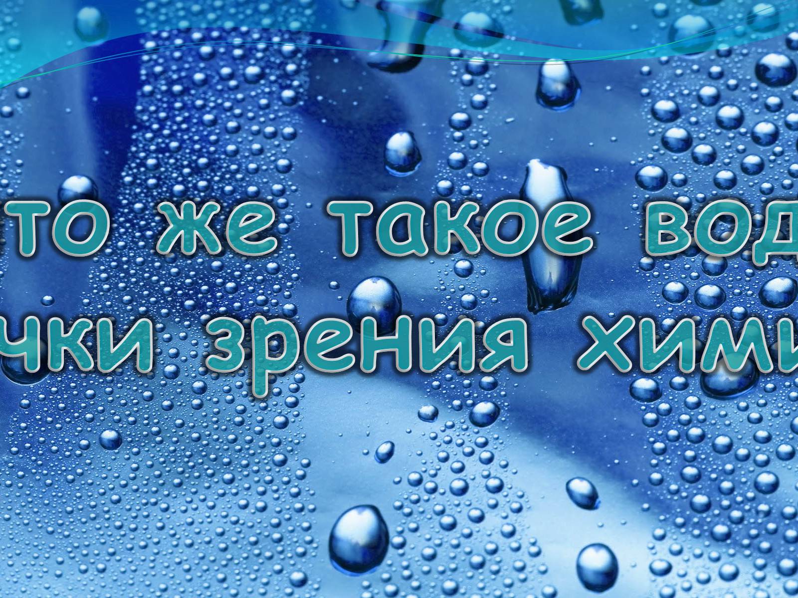 Презентація на тему «Вода для жизни!» (варіант 1) - Слайд #12