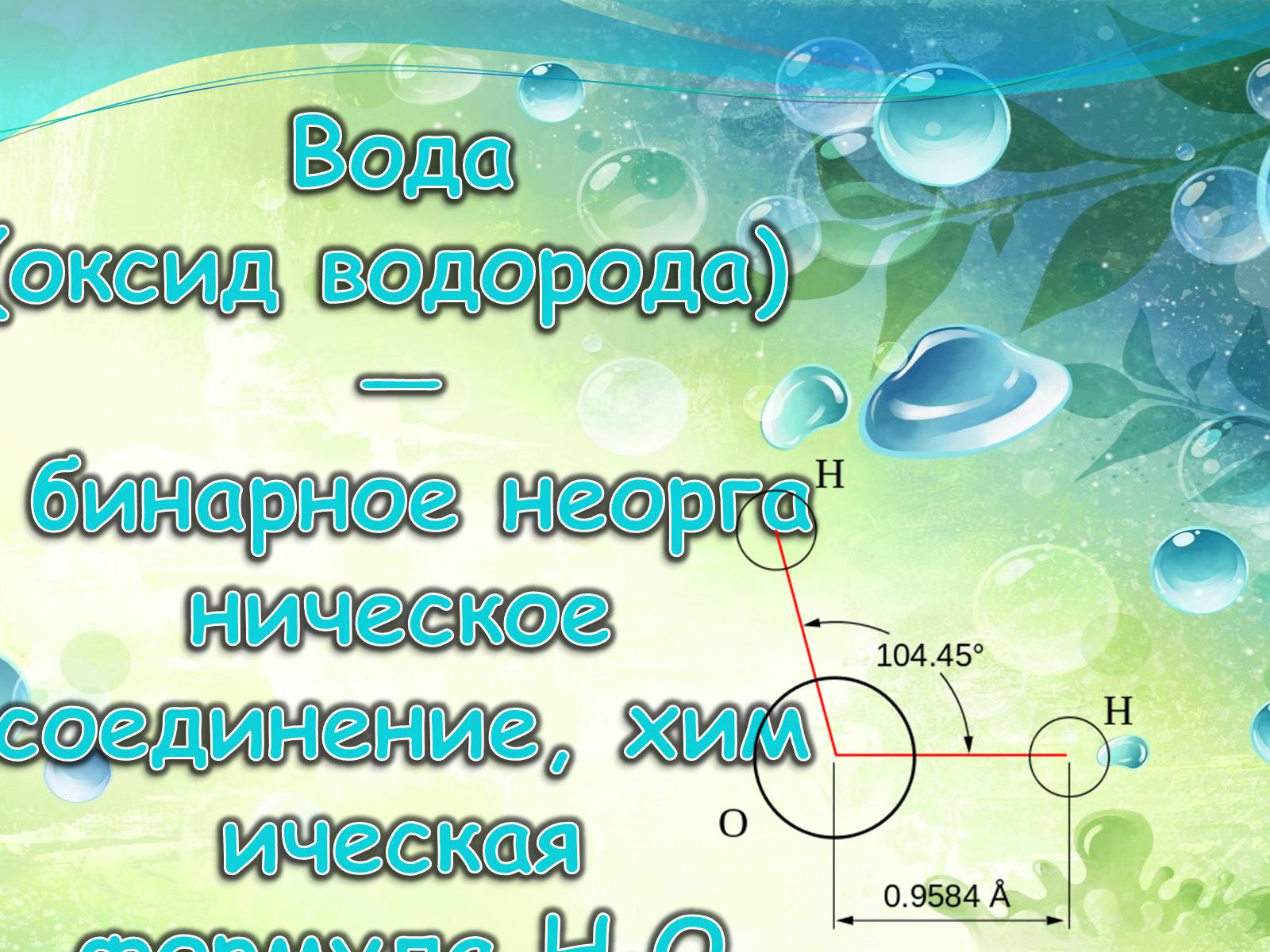 Презентація на тему «Вода для жизни!» (варіант 1) - Слайд #13