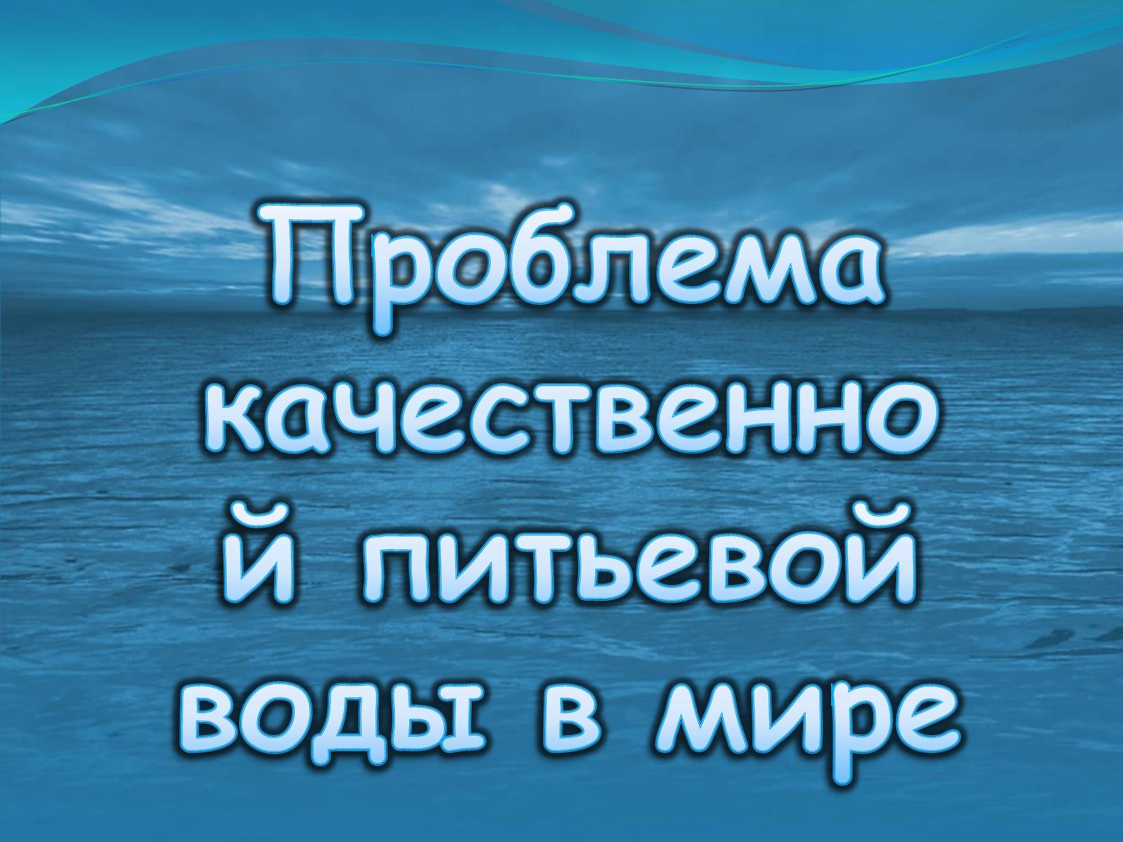 Презентація на тему «Вода для жизни!» (варіант 1) - Слайд #7