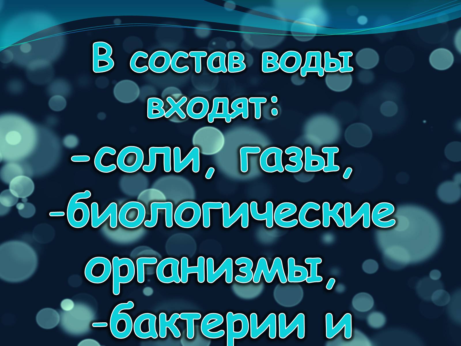 Презентація на тему «Вода для жизни!» (варіант 1) - Слайд #8