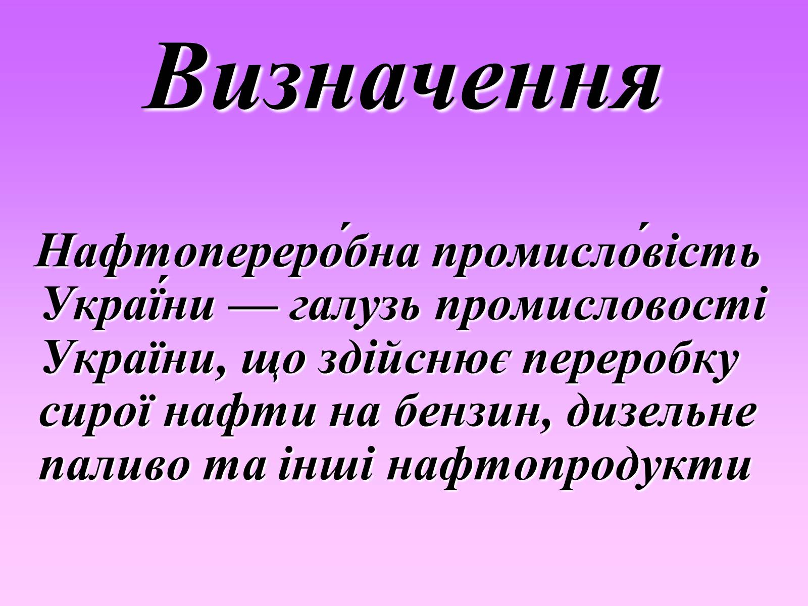 Презентація на тему «Нафтоперегінні заводи в Україні» - Слайд #2