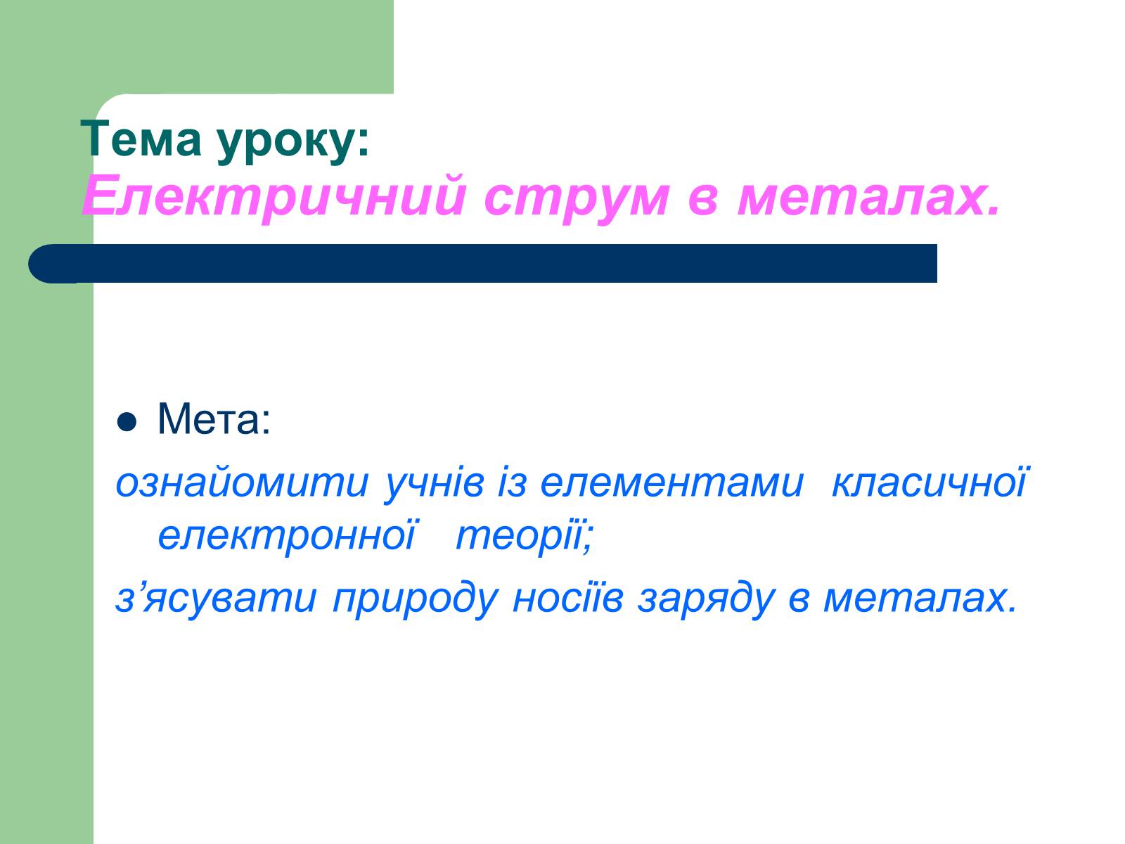 Презентація на тему «Електричний струм в металах» (варіант 1) - Слайд #1