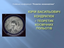 Презентація на тему «Юрій Васильович Кондратюк»