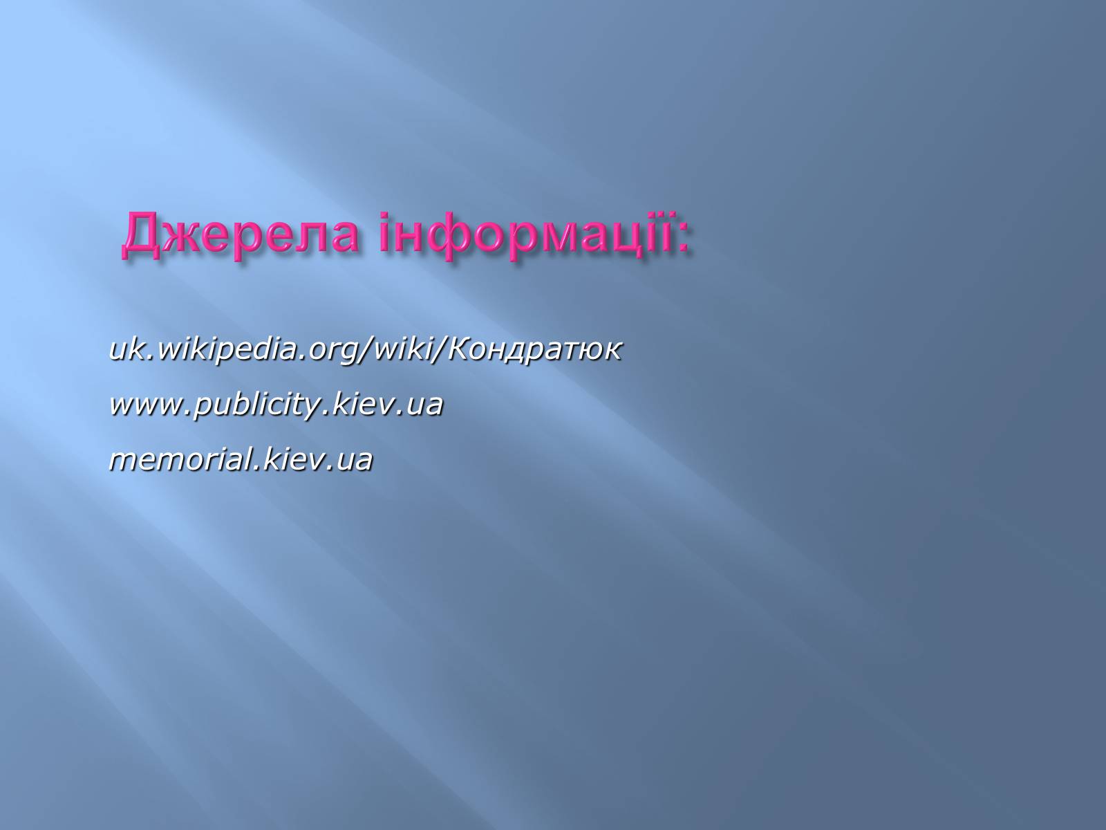 Презентація на тему «Юрій Васильович Кондратюк» - Слайд #12