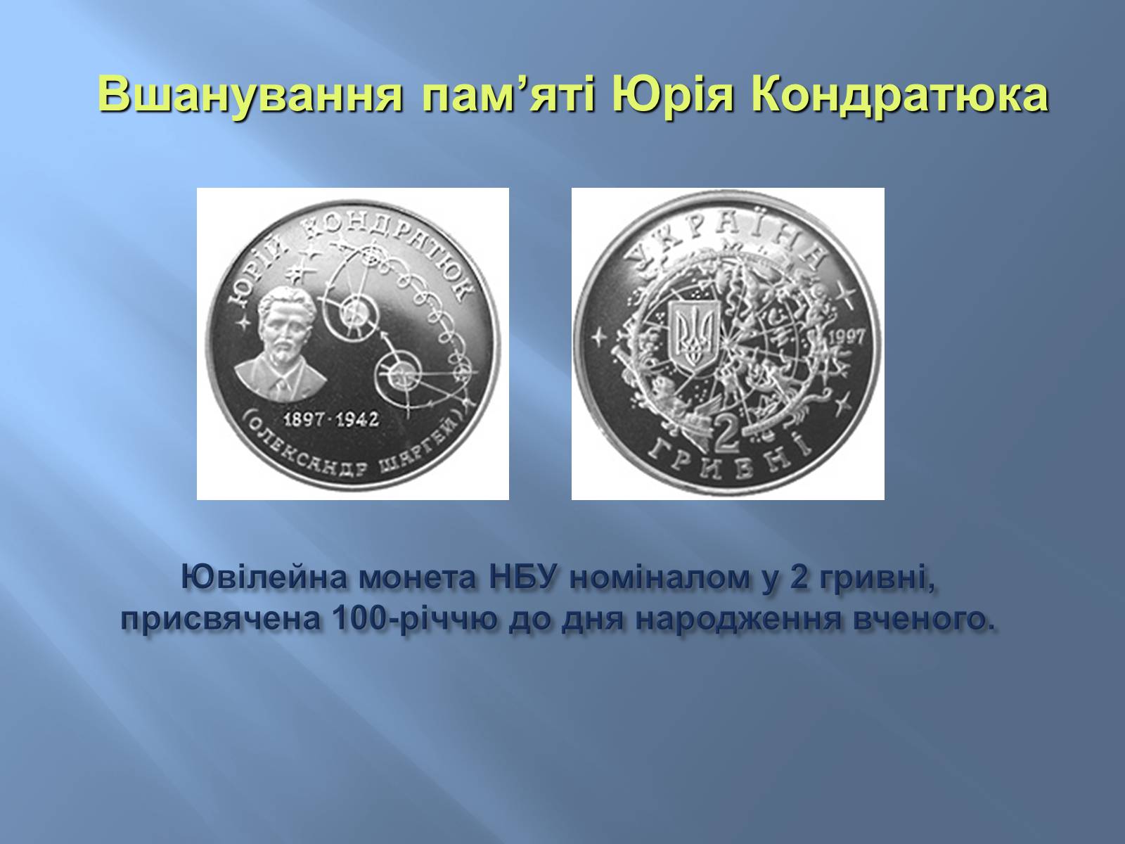 Презентація на тему «Юрій Васильович Кондратюк» - Слайд #9