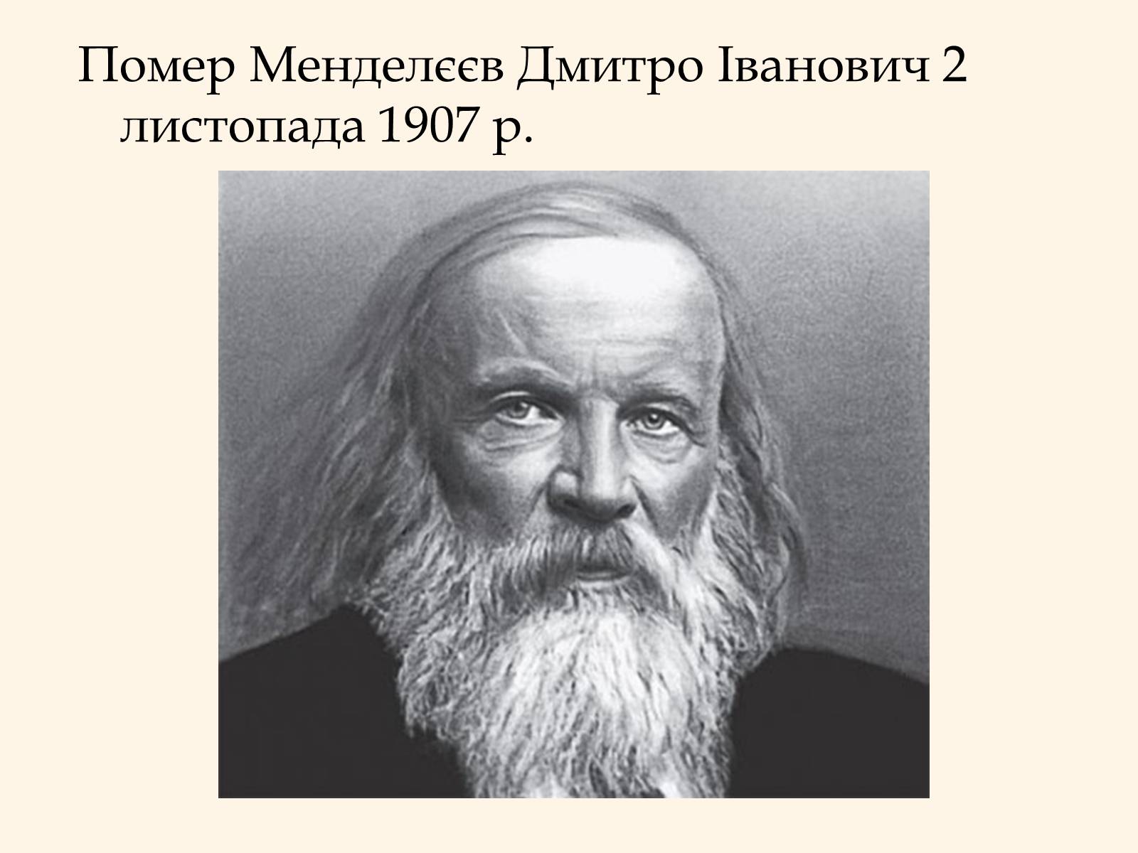 Презентація на тему «Дмитро Іванович Менделєєв» (варіант 2) - Слайд #10