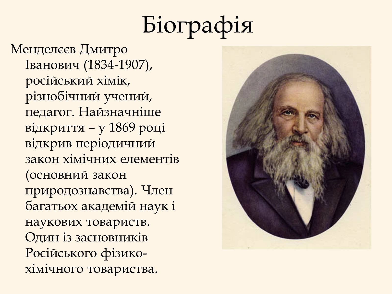 Презентація на тему «Дмитро Іванович Менделєєв» (варіант 2) - Слайд #2