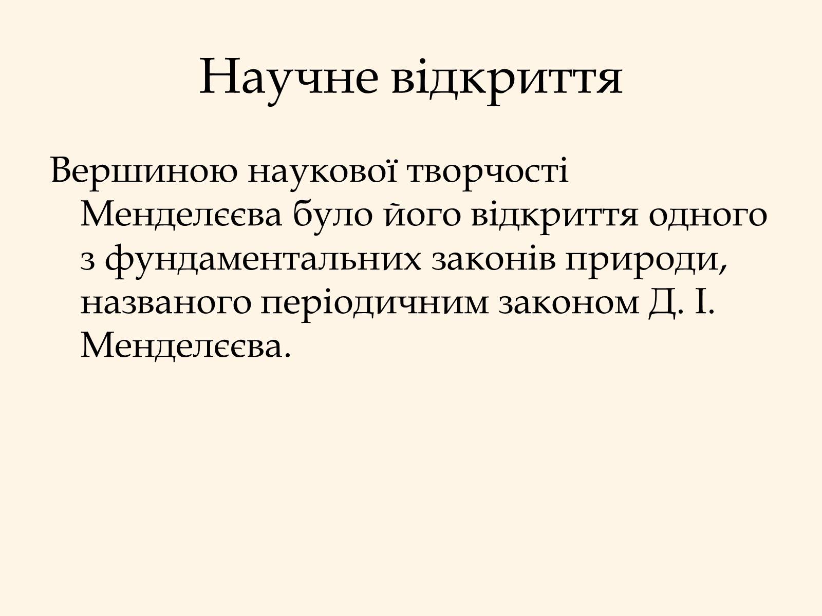 Презентація на тему «Дмитро Іванович Менделєєв» (варіант 2) - Слайд #6