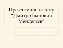 Презентація на тему «Дмитро Іванович Менделєєв» (варіант 2)