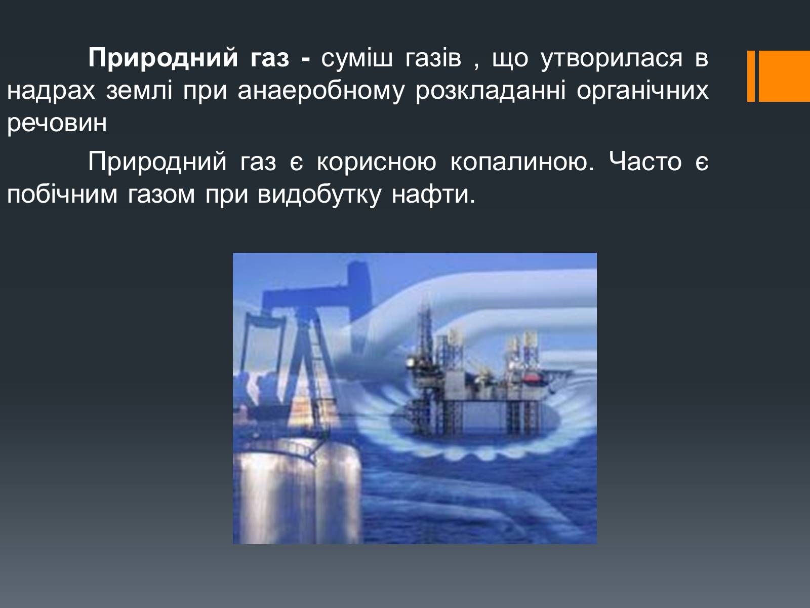 Презентація на тему «Природний газ» (варіант 7) - Слайд #2