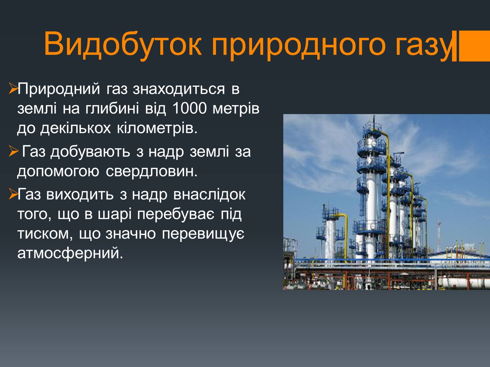 Презентація на тему «Природний газ» (варіант 7) - Слайд #9