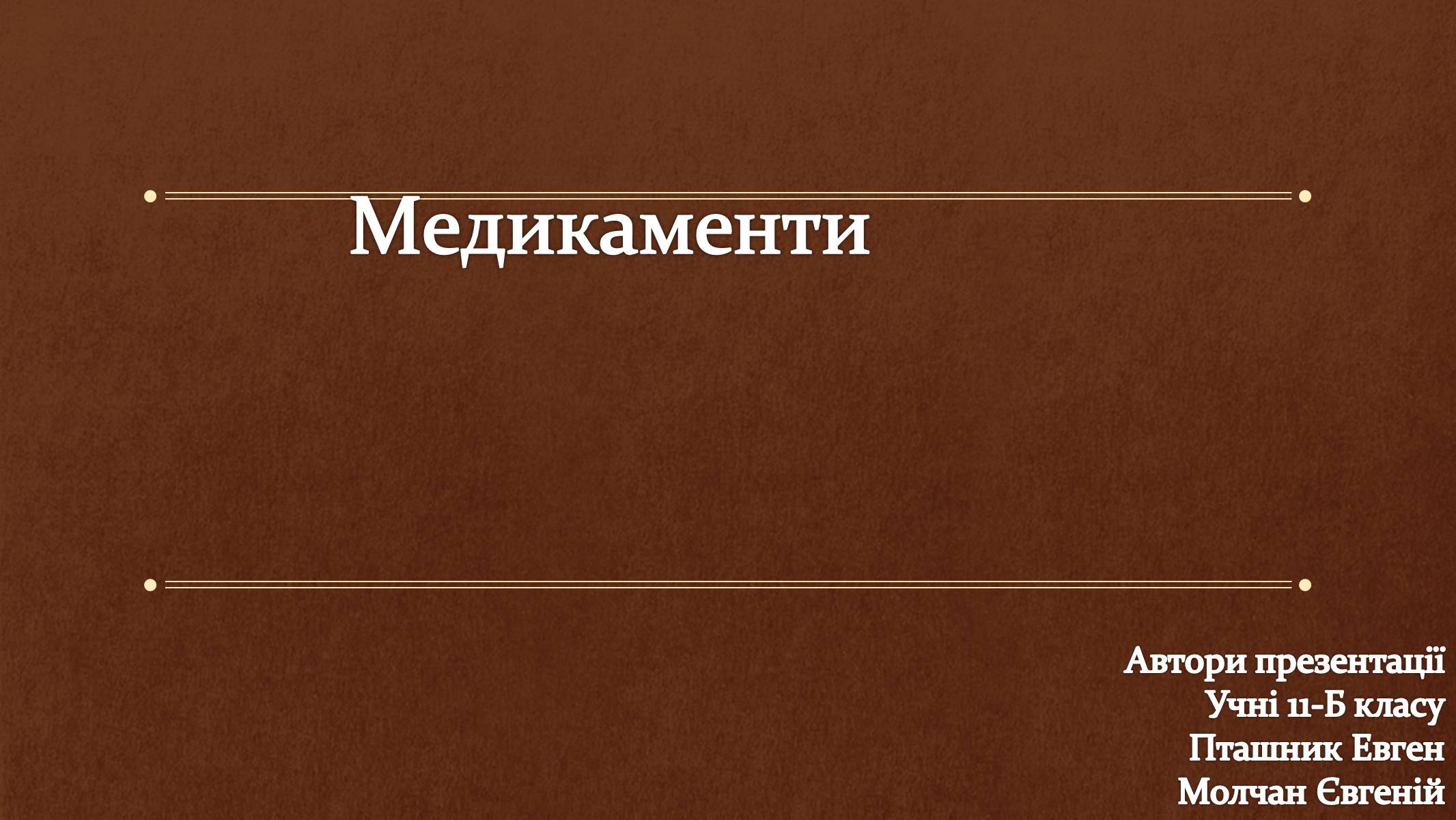 Презентація на тему «Медикаменти» - Слайд #1