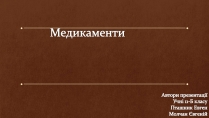 Презентація на тему «Медикаменти»