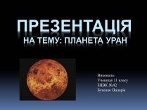 Презентація на тему «Планета Уран» (варіант 2)