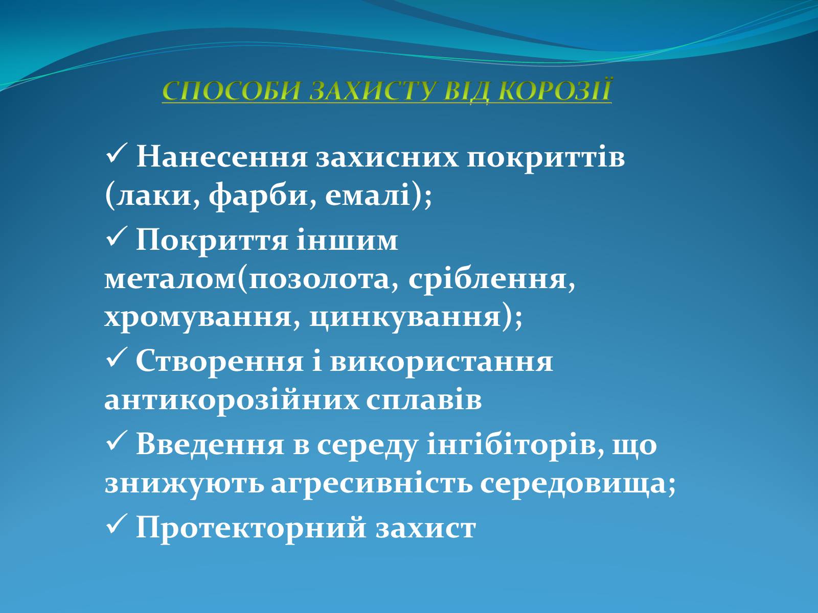 Презентація на тему «Корозія металів» (варіант 5) - Слайд #14