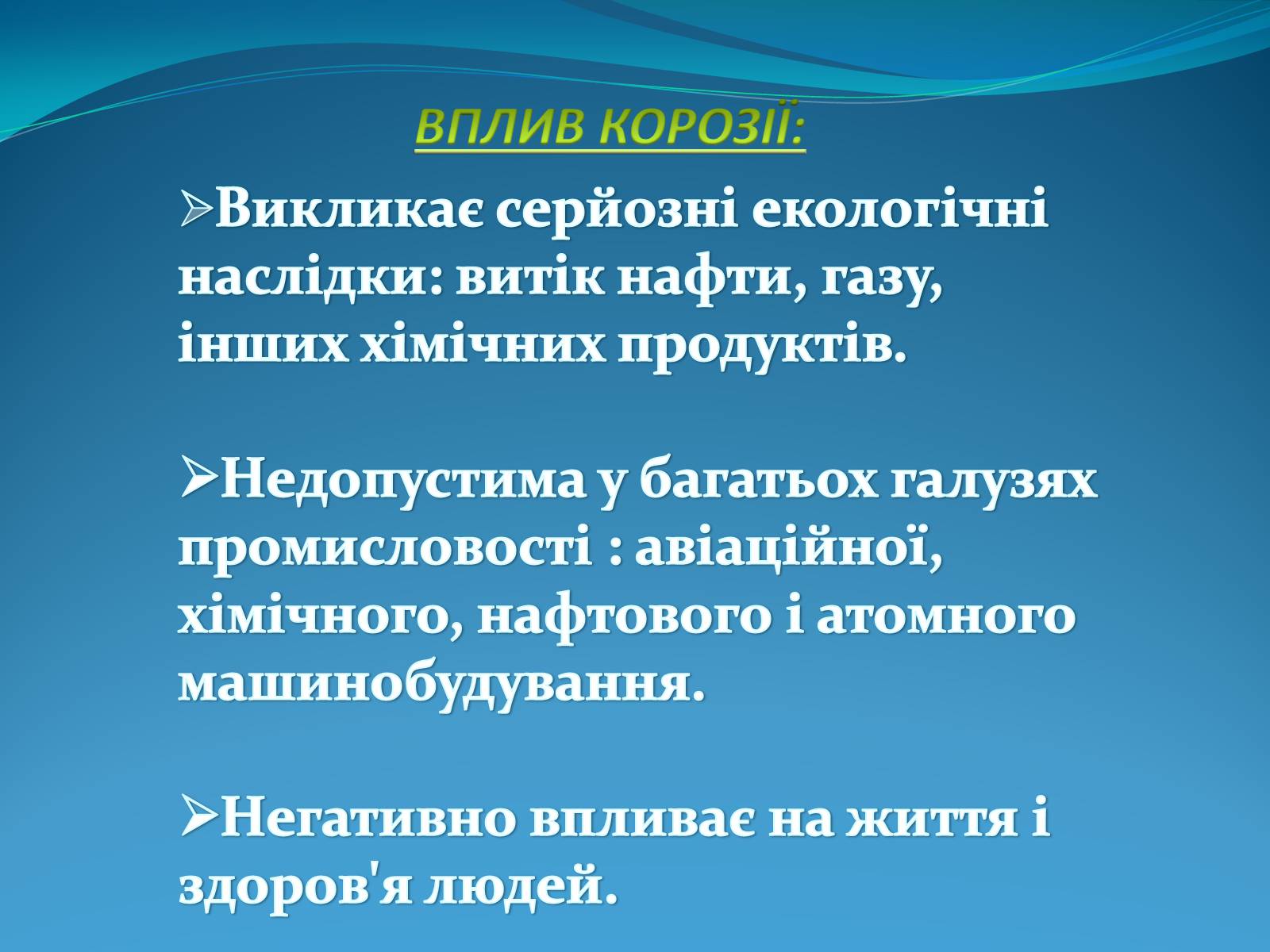 Презентація на тему «Корозія металів» (варіант 5) - Слайд #3