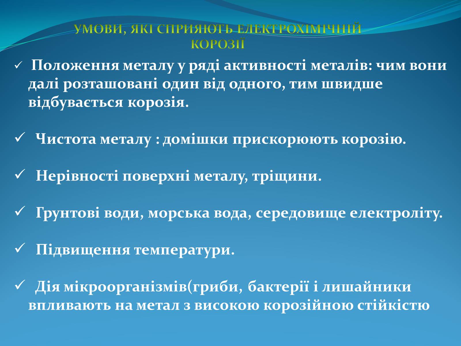 Презентація на тему «Корозія металів» (варіант 5) - Слайд #9