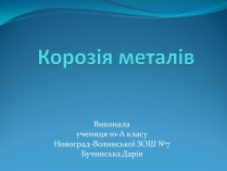 Презентація на тему «Корозія металів» (варіант 5)