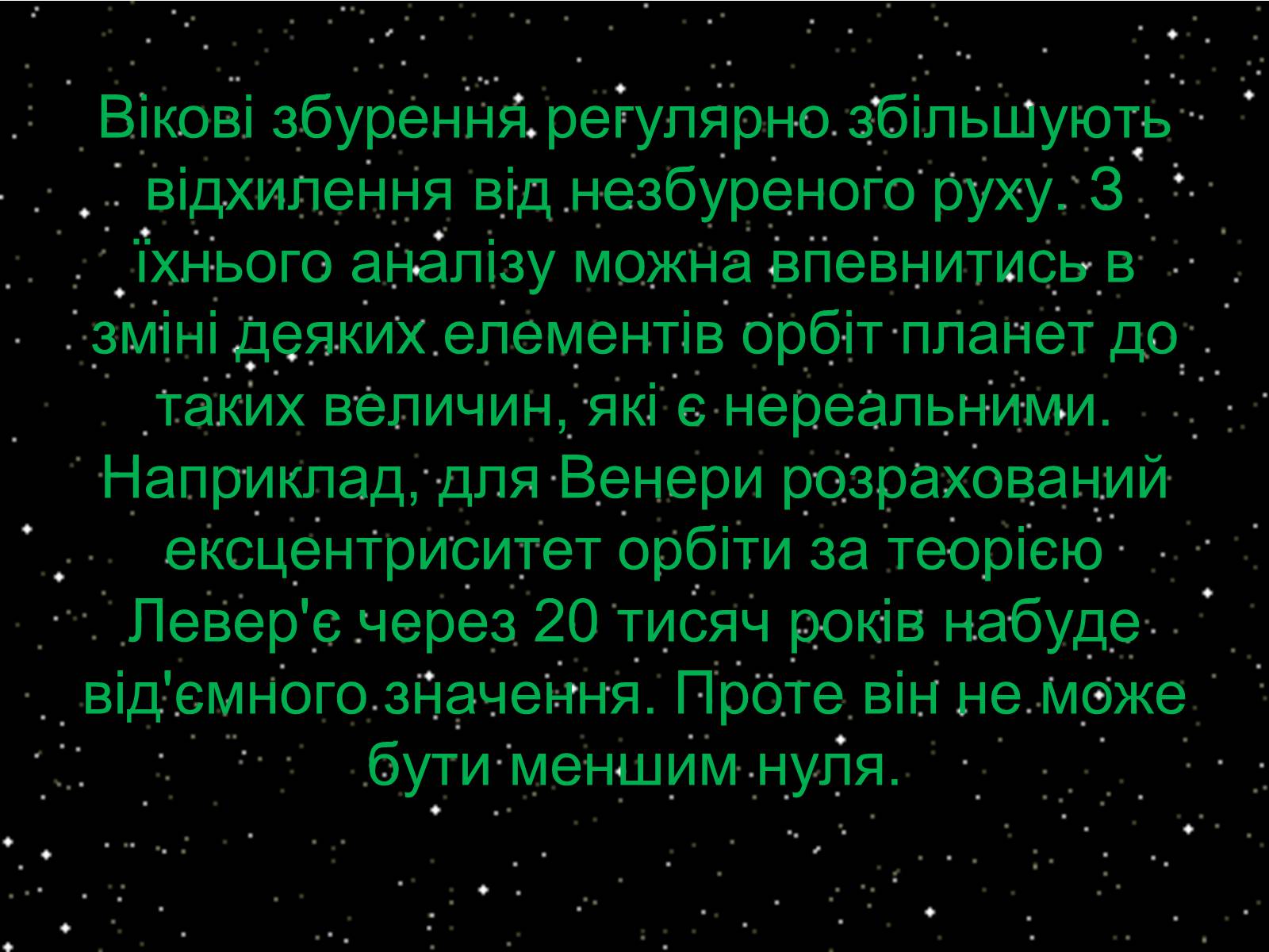 Презентація на тему «Закони Кеплера» (варіант 3) - Слайд #37