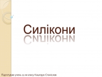 Презентація на тему «Силікони»