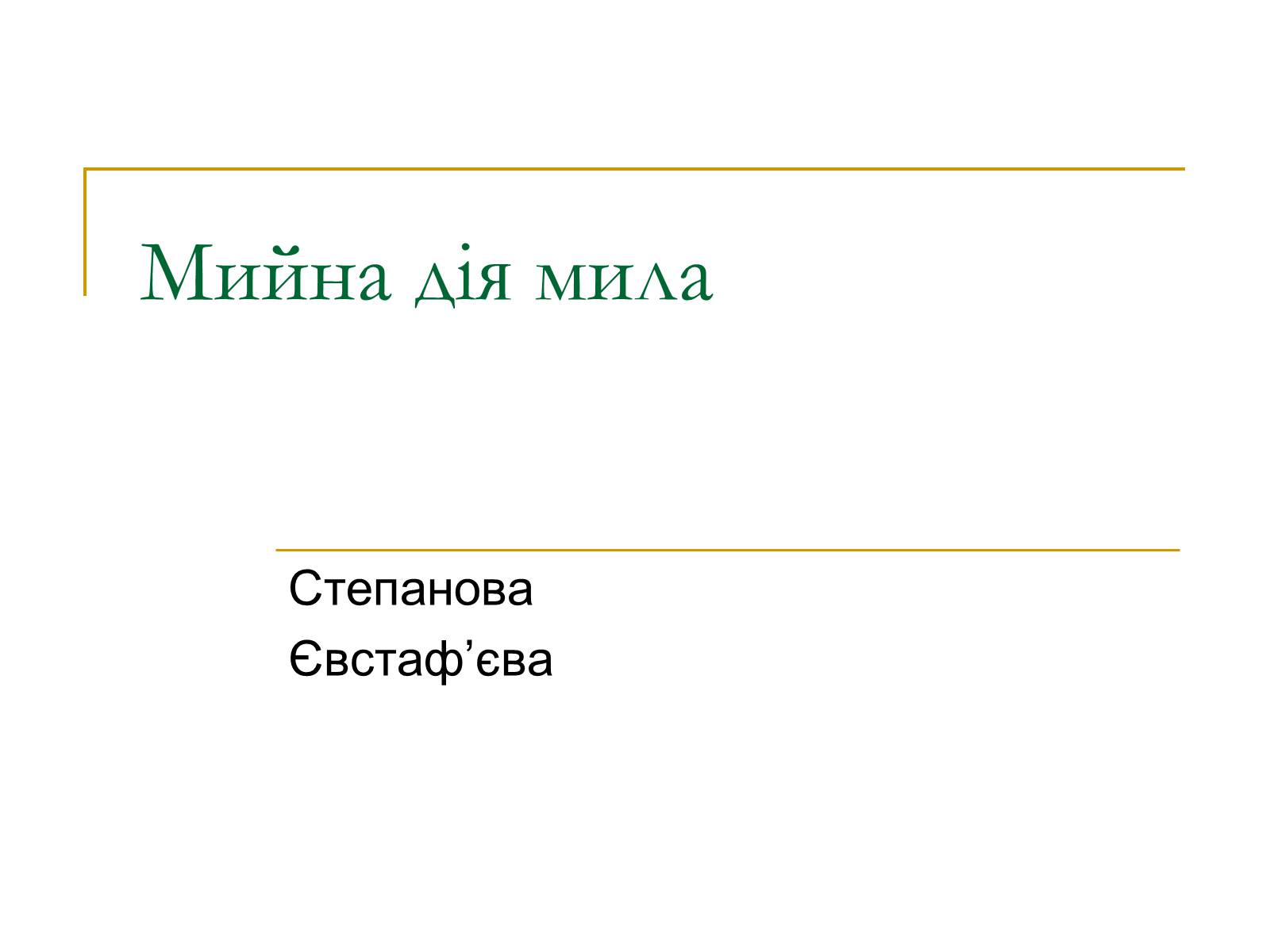 Презентація на тему «Мило» (варіант 5) - Слайд #1