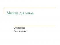 Презентація на тему «Мило» (варіант 5)