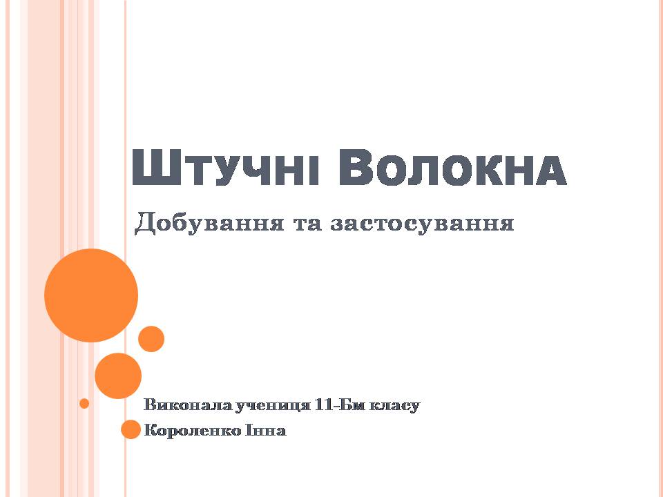 Презентація на тему «Штучні Волокна» (варіант 3) - Слайд #1