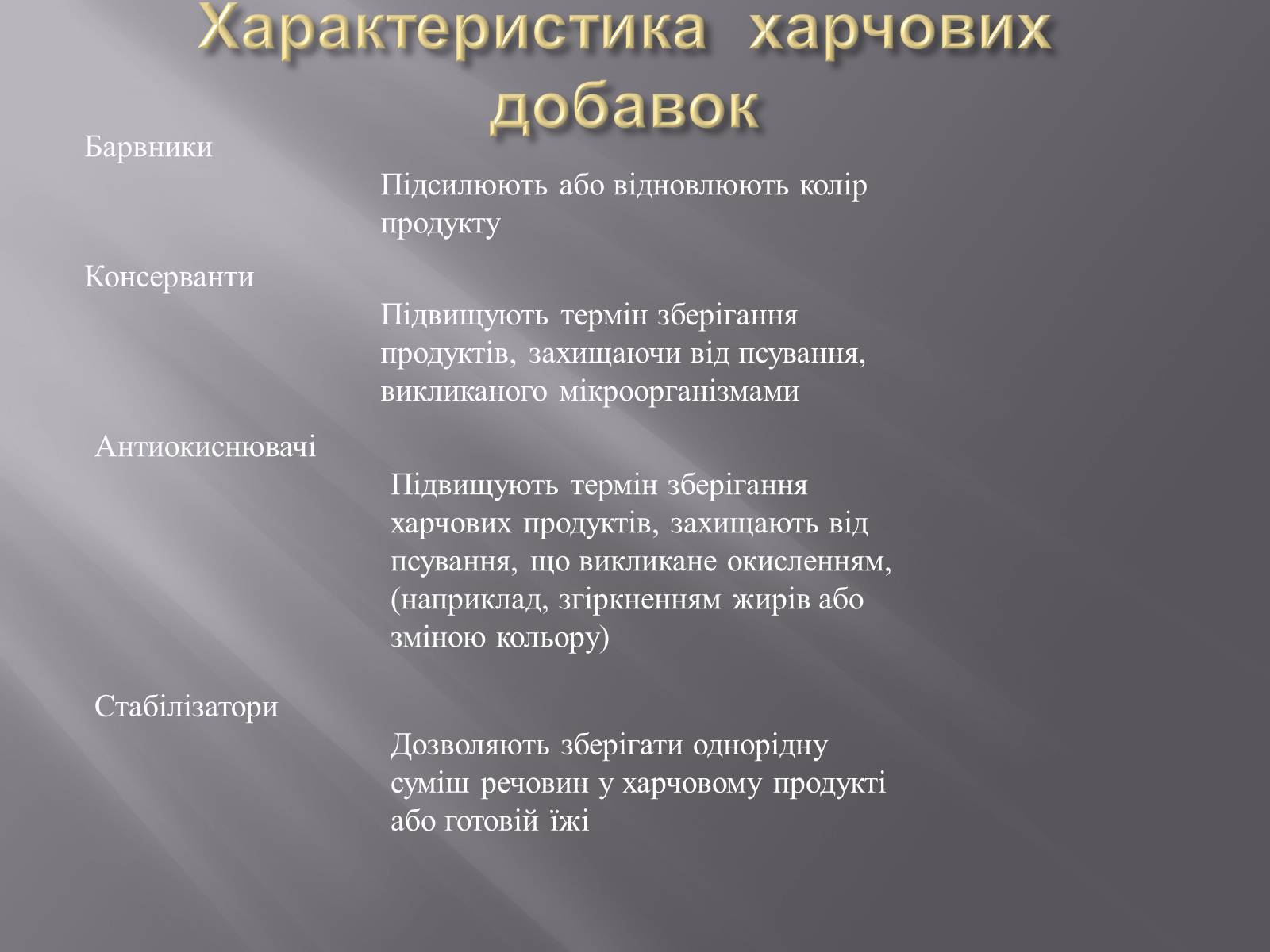 Презентація на тему «Хімічні добавки. Е-числа» (варіант 3) - Слайд #10