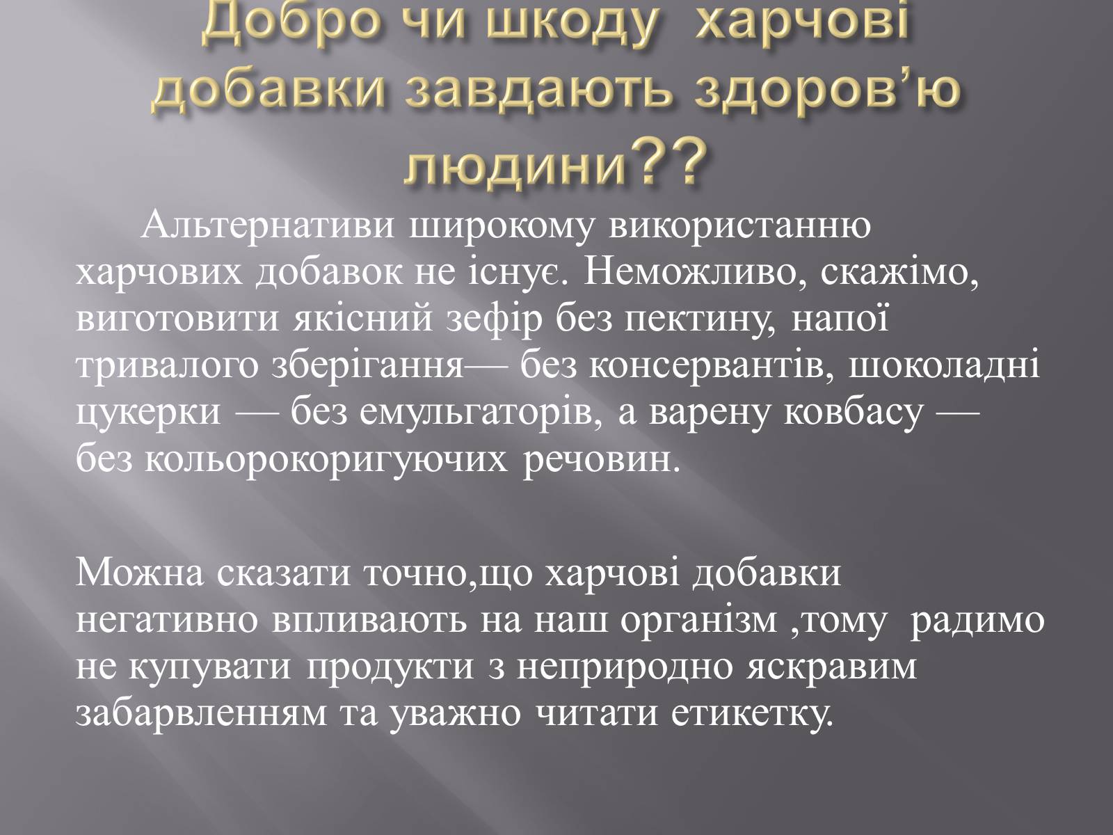 Презентація на тему «Хімічні добавки. Е-числа» (варіант 3) - Слайд #14