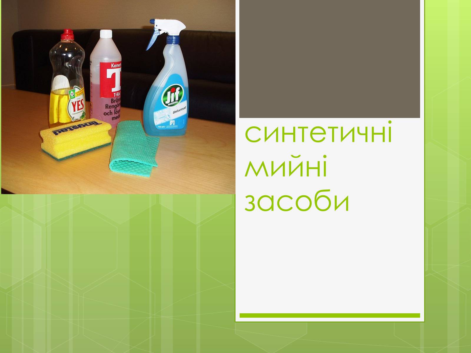 Презентація на тему «Синтетичні мийні засоби» (варіант 3) - Слайд #1